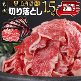 黒毛和牛の切り落としを毎日のお料理に使いやすい、250gずつの小分けパックでご用意しました。 肉じゃが、牛丼、ハヤシライス、ビーフシチューなど、用途に合わせてお楽しみください！ ※翌月お届けをご希望の