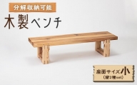 木製ベンチ(座面サイズ小&脚2種set)　分解収納可能な組立式ベンチ【1430979】
