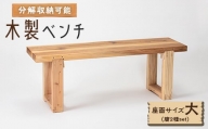 木製ベンチ(座面サイズ大&脚2種set)　分解収納可能な組立式ベンチ【1430981】