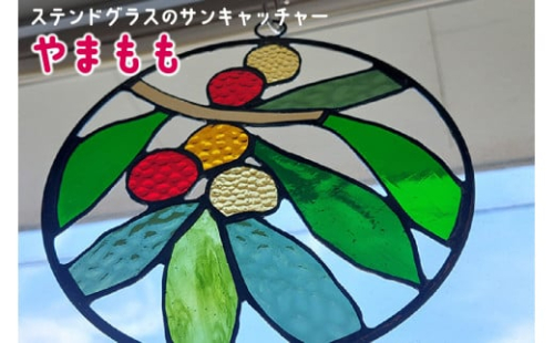 ステンドグラスのサンキャッチャー・やまもも / インテリア ガラス 手作り ハンドメイド 愛知県 特産品 1013503 - 愛知県知多市