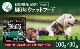 長野県で捕獲・駆除されたニホンジカを原料として製造された鹿肉ウエットフード。 駆除された鹿をゴミとせず、有効活用したいと思いから、小諸市が開発・製造しました。 小諸市産鹿肉を用いたペット用飼料の研究が