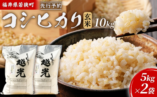 令和6年産福井県若狭町コシヒカリ（一等米）玄米　10kg（神谷農園） 5kg×2袋 1013535 - 福井県若狭町