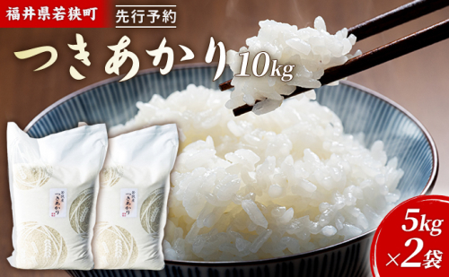 令和6年産福井県若狭町つきあかり（一等米）10kg（神谷農園） 5kg×2袋 1013537 - 福井県若狭町