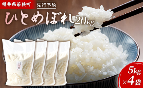 令和7年産 福井県若狭町 ひとめぼれ （一等米） 20kg（神谷農園） 5kg×4袋 お米 ブランド米 銘柄米 ご飯 おにぎり お弁当 産地直送 和食 主食  1013542 - 福井県若狭町