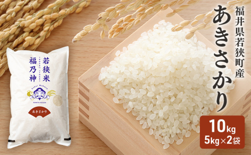 令和7年産 福井県若狭町 あきさかり （一等米 ）10kg（神谷農園） 5kg×2袋 お米 ブランド米 銘柄米 ご飯 おにぎり お弁当 産地直送 和食 主食  1013545 - 福井県若狭町