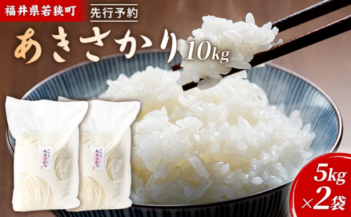 令和6年産福井県若狭町あきさかり（一等米）10kg（神谷農園） 5kg×2袋 1013545 - 福井県若狭町