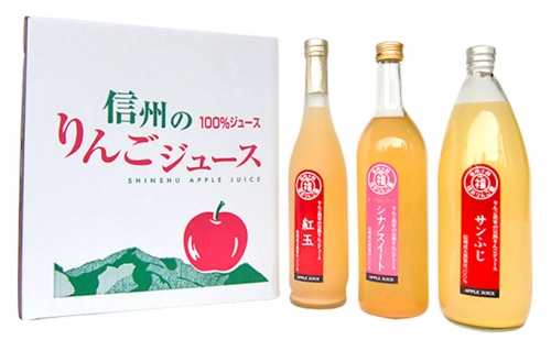りんごジュース3種セット（サンふじ・紅玉・シナノスイート） 101354 - 長野県小諸市