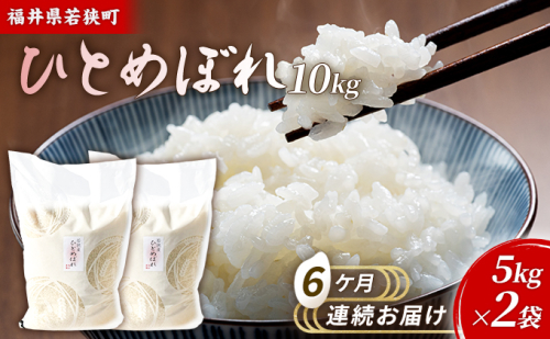 6ケ月連続 福井県若狭町ひとめぼれ（一等米）10kg（5kg×2）（神谷農園） お米 ブランド米 銘柄米 ご飯 おにぎり お弁当 産地直送 和食 主食  1013556 - 福井県若狭町