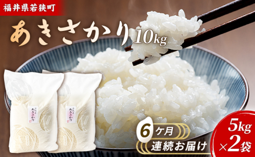 6ケ月連続 福井県若狭町あきさかり（一等米）10kg（5kg×2）（神谷農園） お米 ブランド米 銘柄米 ご飯 おにぎり お弁当 産地直送 和食 主食  1013558 - 福井県若狭町