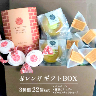 赤れんがギフトBOX 3種類 お菓子 スイーツ 焼き菓子 詰め合わせセット お茶 抹茶 ほうじ茶 プレーン 洋菓子 和風 和風テイスト 赤れんが ギフト 京都 京都府舞鶴市 舞鶴市 ナッツ