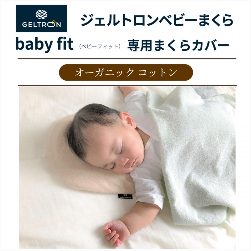 ジェルトロン ベビーまくら baby fit ベビーフィット オーガニックコットンカバー付き ベビー用品 赤ちゃん 寝具 ベービー枕 日本製 京都 京都舞鶴 舞鶴市  1013675 - 京都府舞鶴市