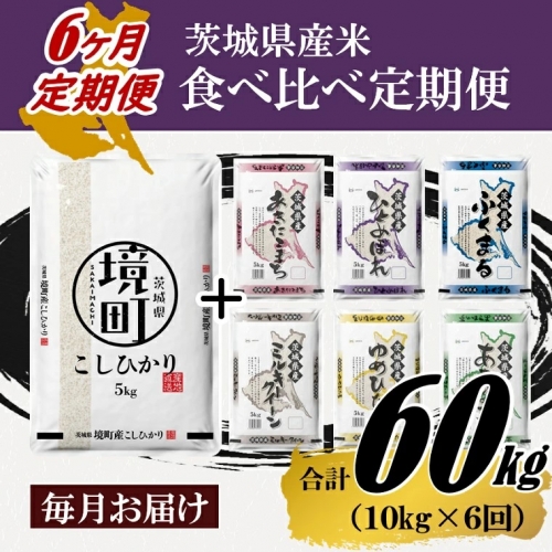 K2054 【定期便】 令和5年産 茨城県産 お⽶食べくらべ 10kg(5kg×2袋)×6