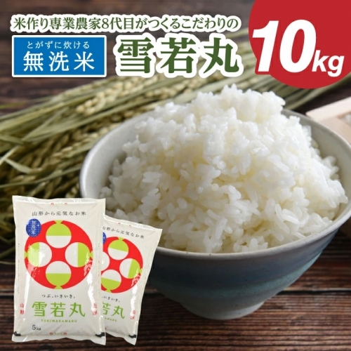 SA1806 令和5年産【無洗米】雪若丸 10kg(5kg×2袋)「農家直送」 KA