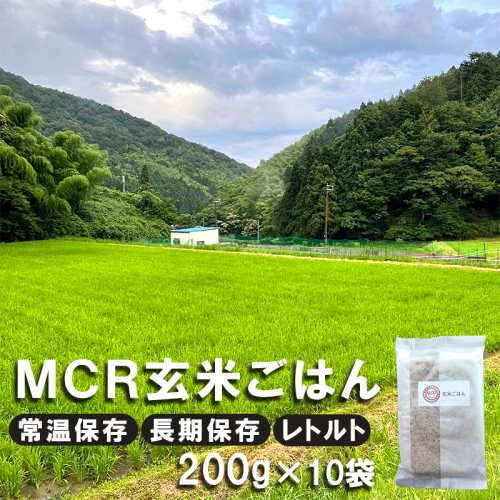 【 令和7年産 】 MCR玄米ごはん (BROWN RICE PACK) 200g×10袋 レトルト ご飯 玄米 長期保存 常温保存 備蓄 キャンプ お弁当 アウトドア 玄米ご飯 そのまま食べれる 調理済  1013684 - 京都府舞鶴市