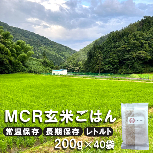 【 令和7年産 】 MCR玄米ごはん (BROWN RICE PACK) 200g×40袋 レトルト ご飯 玄米 長期保存 常温保存 備蓄 キャンプ お弁当 アウトドア 玄米ご飯 そのまま食べれる 調理済  1013686 - 京都府舞鶴市