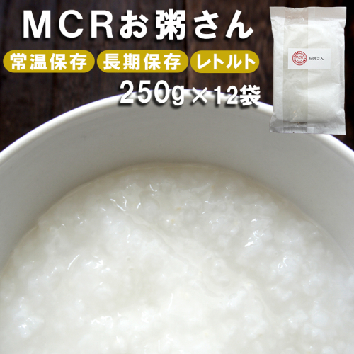 MCRお粥さん 250g×12袋 レトルト ご飯 白がゆ 長期保存 常温保存 備蓄 キャンプ アウトドア お粥 1013687 - 京都府舞鶴市