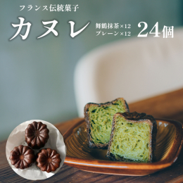 人気のオリジナルカヌレ（プレーン）と舞鶴産抹茶を使用した抹茶カヌレの食べ比べセット。 ・フランスボルドー地方の伝統焼菓子。 専用の銅型でじっくり焼き上げ、外はカリッと、中はモチっと。 一度食べたらやみ