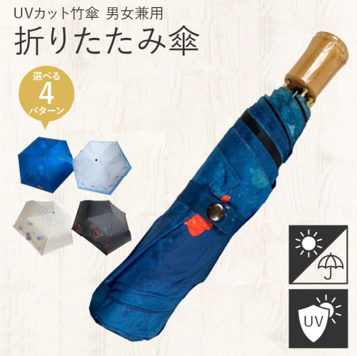 UVカット竹傘　折りたたみ傘　紫外線99.9％カット　晴雨兼用　男女兼用 [089D01] 1013694 - 愛知県小牧市