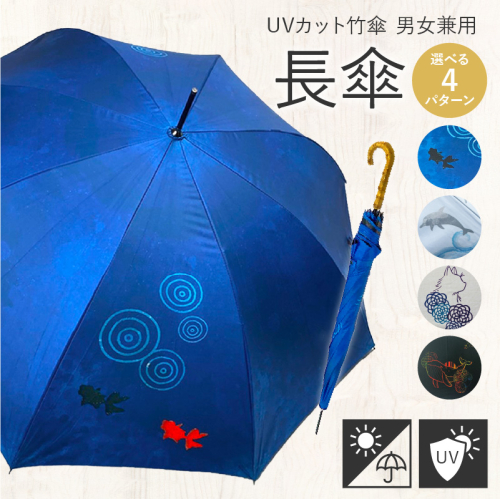 UVカット竹傘　長傘　紫外線99.9％カット　晴雨兼用　男女兼用 [089D02] 1013695 - 愛知県小牧市