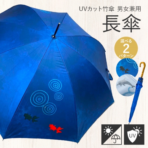 UVカット竹傘　長傘　紫外線99.9％カット　晴雨兼用　男女兼用 [089D02] 1013695 - 愛知県小牧市