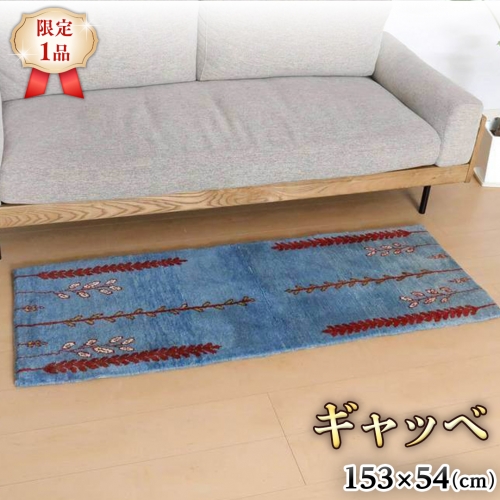 限定1品】ギャッベ 玄関マット 153×54cm 手織り 天然 ウール100