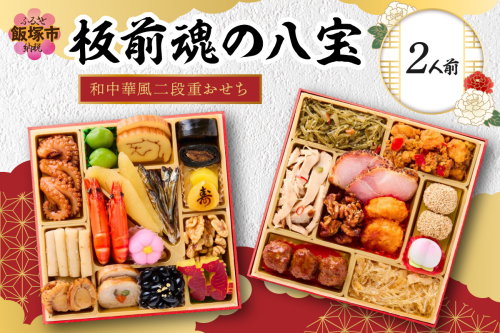 「板前魂の八宝」和中華風二段重おせち(2人前)【B3-083】 1013781 - 福岡県飯塚市