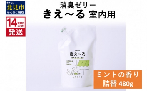 《14営業日以内に発送》消臭ゼリー きえ～るＤ 室内用 ゼリータイプミントの香り 詰替 480g×1 ( 消臭 天然 室内 )【084-0038】 1013862 - 北海道北見市