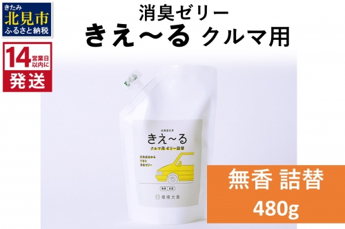 《14営業日以内に発送》消臭ゼリー きえ～るＤ クルマ用 ゼリータイプ無香 詰替 480g×1 ( 消臭 天然 車 )【084-0039】 1013864 - 北海道北見市