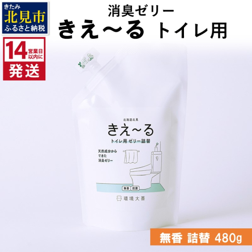 《14営業日以内に発送》消臭ゼリー きえ～るＤ トイレ用 ゼリータイプ無香 詰替 480g×1 ( 消臭 トイレ )【084-0124】 1013868 - 北海道北見市