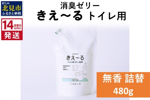 《14営業日以内に発送》消臭ゼリー きえ～るＤ トイレ用 ゼリータイプ無香 詰替 480g×1 ( 消臭 天然 トイレ )【084-0041】 1013868 - 北海道北見市