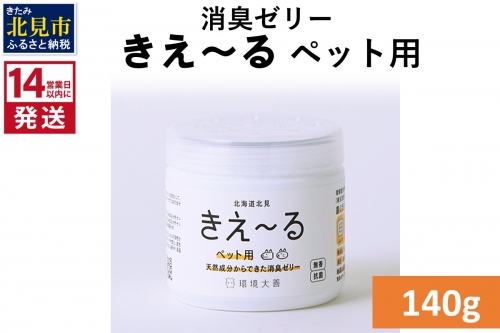 《14営業日以内に発送》消臭ゼリー きえ～るＤ ペット用 ゼリータイプ 140g×1 ( 消臭 天然 ペット )【084-0011】 1013869 - 北海道北見市