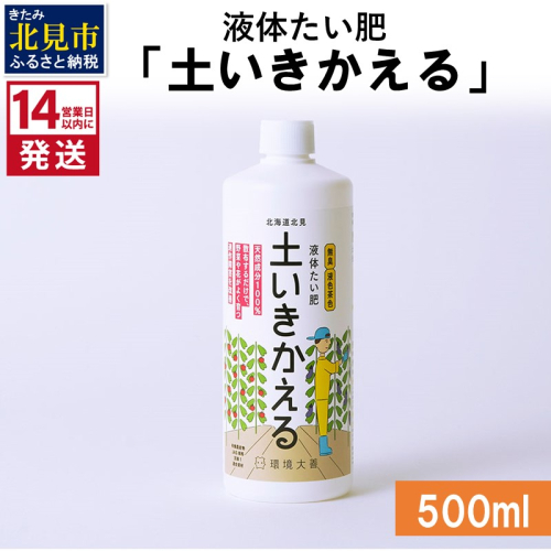 《14営業日以内に発送》液体たい肥「土いきかえる」 500ml ( 天然 たい肥 )【084-0012】 1013871 - 北海道北見市