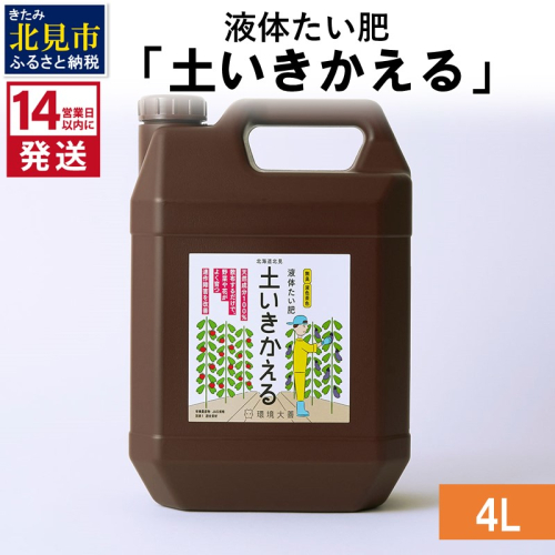 《14営業日以内に発送》液体たい肥「土いきかえる」 4L ( 天然 たい肥 )【084-0066】 1013872 - 北海道北見市