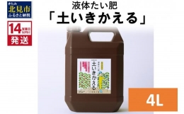 散布するだけで、野菜や花がよく育つ 環境微生物群（乳酸菌等）を発酵・培養した「善玉活性水」から生まれた完熟液体たい肥。土壌中の栄養素を植物が吸収しやすくなり、生長促進効果を生み出します。 無臭なので室
