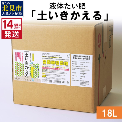 《14営業日以内に発送》液体たい肥「土いきかえる」 18L ( 天然 たい肥 )【084-0086】 1013873 - 北海道北見市