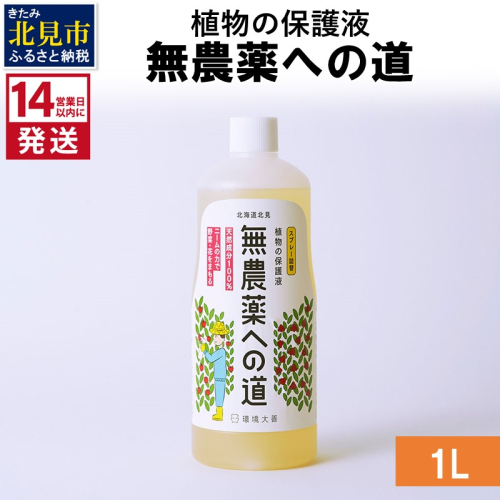 《14営業日以内に発送》植物の保護液 無農薬への道 1L ( 天然 たい肥 植物 保護液 )【084-0050】 1013875 - 北海道北見市