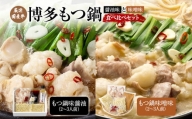 厳選国産牛博多もつ鍋の醤油味と味噌味の食べ比べセット(4～6人前)