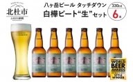 【限定醸造】白樺ビート生″6本　白樺樹液を使用したクラフトビール