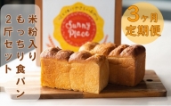 【定期便3回】「心と体にやさしい」米粉入りもっちり食パン山型2斤×2本セット