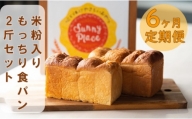 【定期便6回】「心と体にやさしい」米粉入りもっちり食パン山型2斤×2本セット