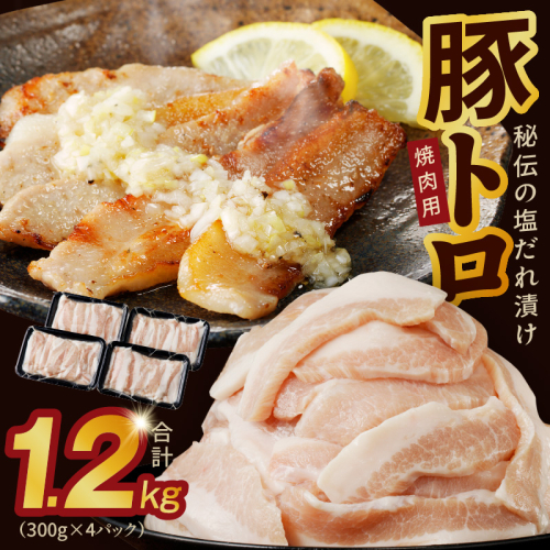 味付き 豚トロ 1.2kg【小分け 300g×4P 焼肉用 塩だれ 焼くだけ 小分け BBQ やきにく 数量限定】 010B1514 1014288 - 大阪府泉佐野市