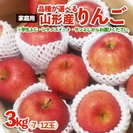 【品種が選べる！】[家庭用]山形産 りんご 3kg (7～12玉) FZ23-594
