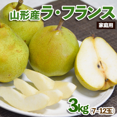 【家庭用】山形産 ラ・フランス 3kg (7～12玉)【令和8年産先行予約】FS25-771 1014348 - 山形県山形市