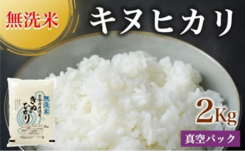 無洗米 2kg 真空パック 京都丹波産 キヌヒカリ［令和7年産米］ ※受注精米 《米 白米 きぬひかり 2キロ 小分け 無洗米 大嘗祭供納品種 亀岡そだち》 ※北海道・沖縄・離島への配送不可 1014350 - 京都府亀岡市