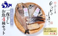 羅臼産 一夜干し お魚4種 セット(1) ほっけ開き そい 鱈 秋鮭 北海道 知床 羅臼町 F22M-031