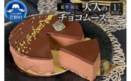 【先行予約】☆夏季限定☆大人のチョコムースケーキ