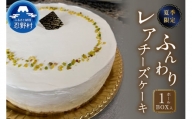 【先行予約】☆夏季限定☆ふんわりレアチーズケーキ