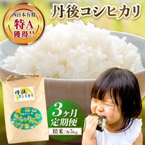 【3ヶ月定期便】直売所直送「令和7年産　京丹後市産　コシヒカリ」　精米5kg
 1014447 - 京都府京丹後市