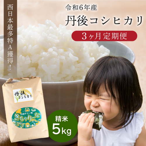 【3ヶ月定期便】直売所直送「令和6年産　京丹後市産　コシヒカリ」　精米5kg
 1014447 - 京都府京丹後市