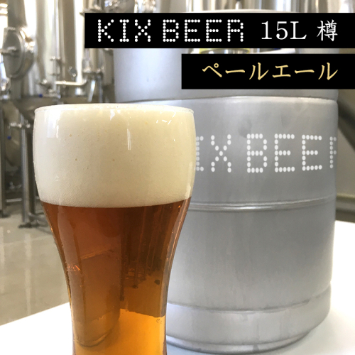 KIX BEER　15L樽生（ペールエール）【クラフトビール ビール お酒 地ビール びーる 瓶ビール 泉佐野ブルーイング】 100F004 1014576 - 大阪府泉佐野市